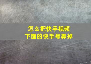 怎么把快手视频下面的快手号弄掉