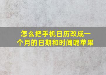 怎么把手机日历改成一个月的日期和时间呢苹果