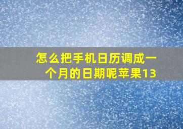 怎么把手机日历调成一个月的日期呢苹果13