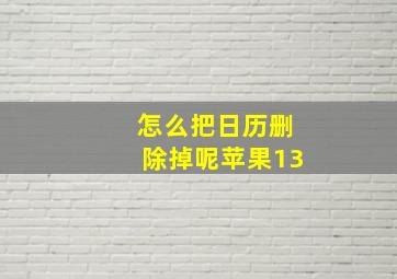 怎么把日历删除掉呢苹果13