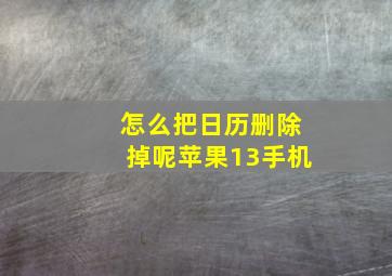 怎么把日历删除掉呢苹果13手机