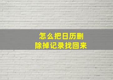 怎么把日历删除掉记录找回来