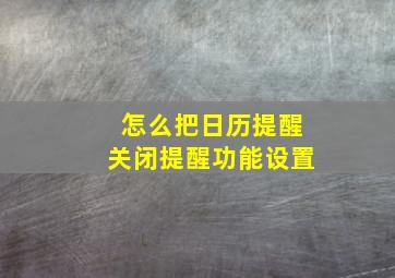 怎么把日历提醒关闭提醒功能设置