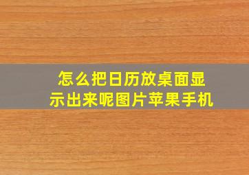 怎么把日历放桌面显示出来呢图片苹果手机