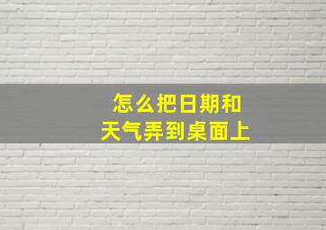 怎么把日期和天气弄到桌面上