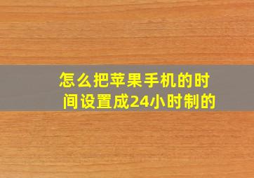 怎么把苹果手机的时间设置成24小时制的