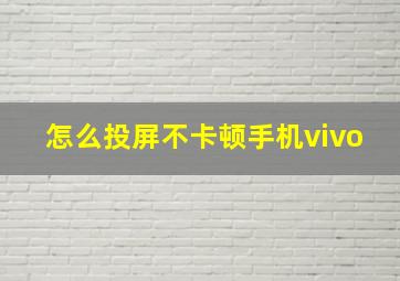 怎么投屏不卡顿手机vivo