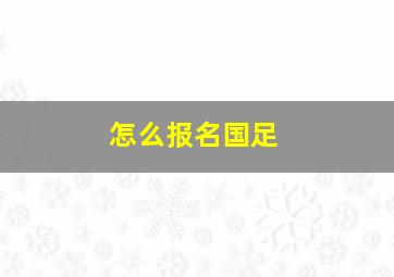 怎么报名国足