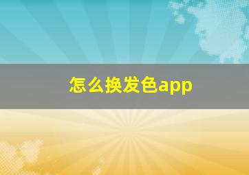 怎么换发色app