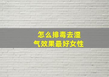 怎么排毒去湿气效果最好女性