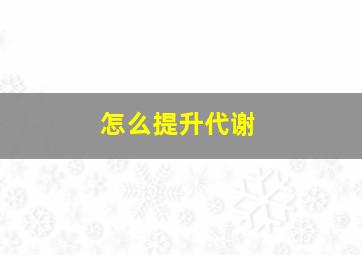 怎么提升代谢