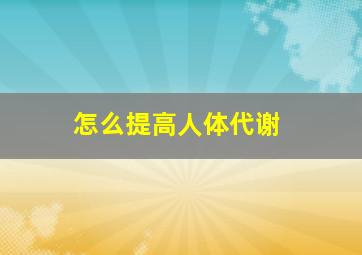 怎么提高人体代谢