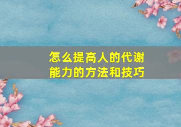 怎么提高人的代谢能力的方法和技巧