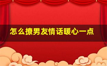 怎么撩男友情话暖心一点