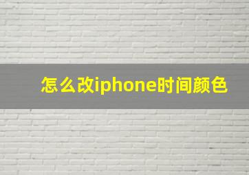 怎么改iphone时间颜色