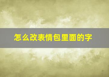 怎么改表情包里面的字