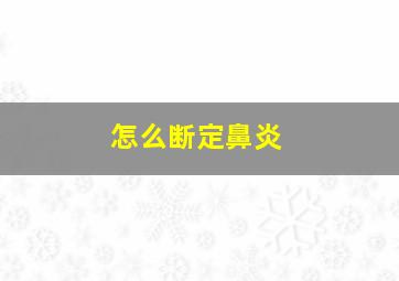 怎么断定鼻炎