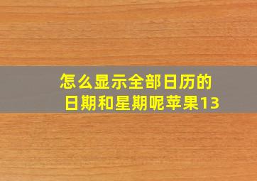 怎么显示全部日历的日期和星期呢苹果13