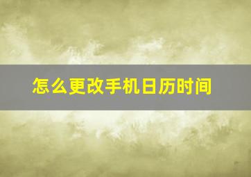 怎么更改手机日历时间