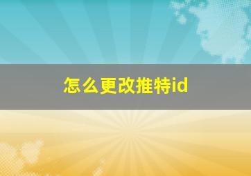 怎么更改推特id