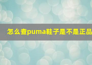 怎么查puma鞋子是不是正品