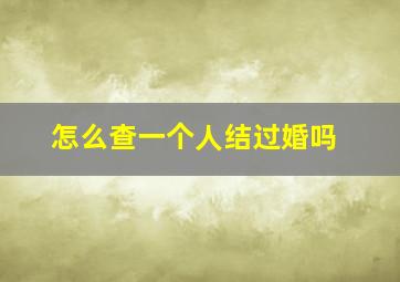 怎么查一个人结过婚吗