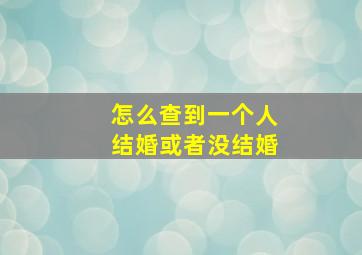 怎么查到一个人结婚或者没结婚