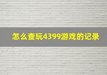 怎么查玩4399游戏的记录