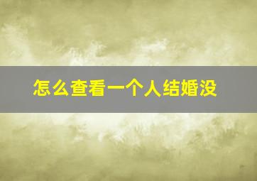 怎么查看一个人结婚没