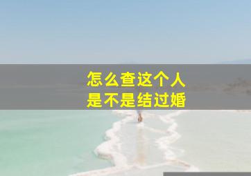 怎么查这个人是不是结过婚