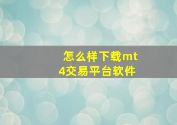 怎么样下载mt4交易平台软件