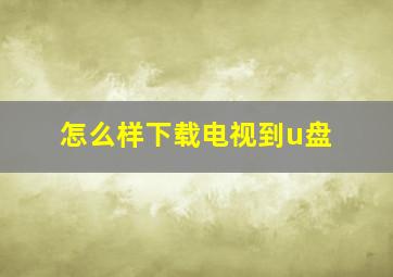 怎么样下载电视到u盘