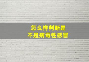 怎么样判断是不是病毒性感冒