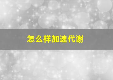 怎么样加速代谢