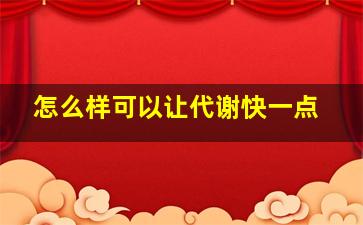 怎么样可以让代谢快一点