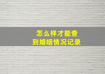 怎么样才能查到婚姻情况记录