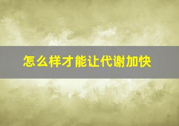 怎么样才能让代谢加快