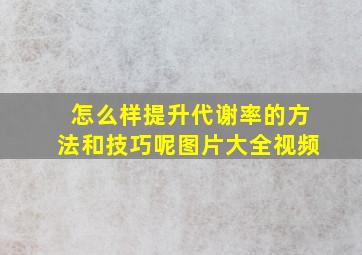 怎么样提升代谢率的方法和技巧呢图片大全视频