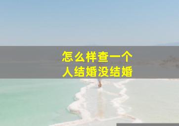 怎么样查一个人结婚没结婚