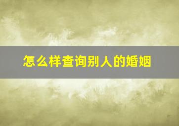 怎么样查询别人的婚姻