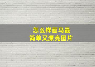 怎么样画马最简单又漂亮图片