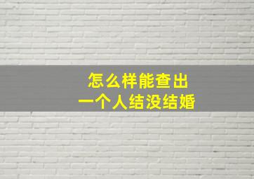 怎么样能查出一个人结没结婚