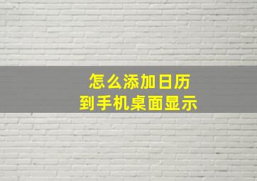 怎么添加日历到手机桌面显示