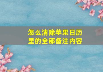 怎么清除苹果日历里的全部备注内容