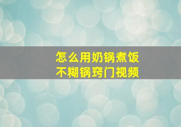 怎么用奶锅煮饭不糊锅窍门视频