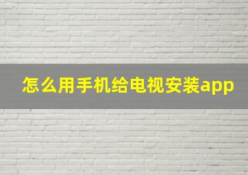 怎么用手机给电视安装app