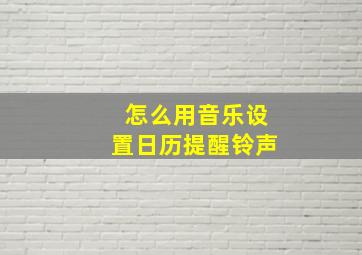 怎么用音乐设置日历提醒铃声