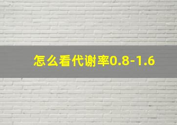 怎么看代谢率0.8-1.6