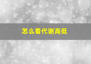 怎么看代谢高低