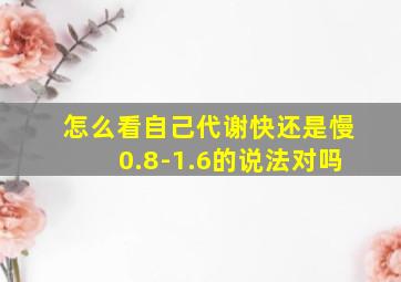 怎么看自己代谢快还是慢0.8-1.6的说法对吗